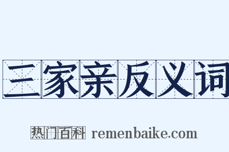 三家亲反义词是什么意思的图片